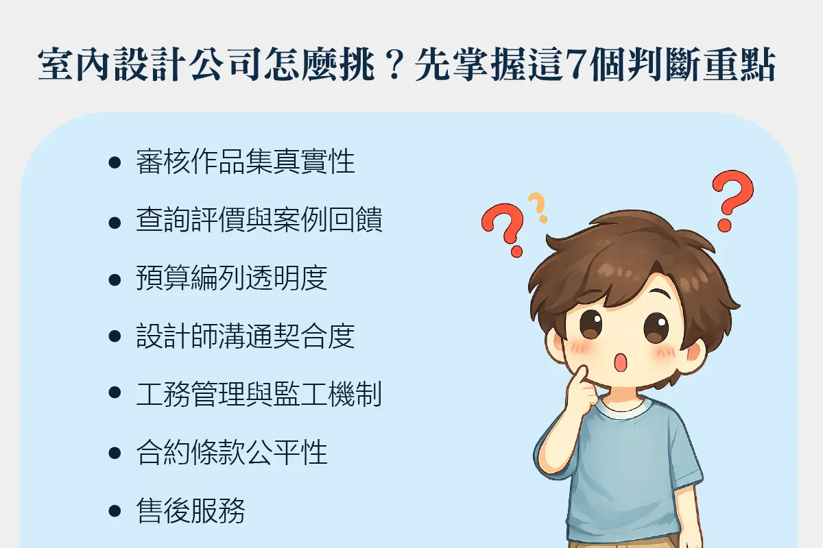 室內設計公司怎麼挑？