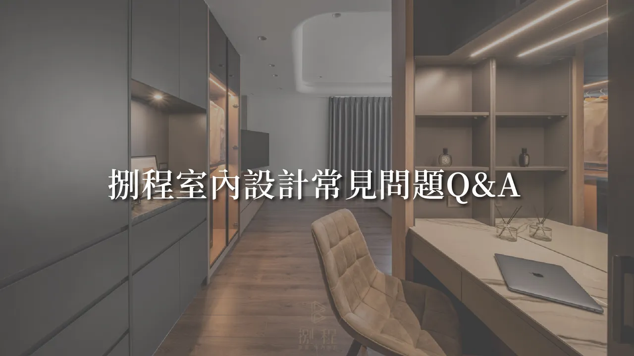 捌程室內設計常見問題Q&A