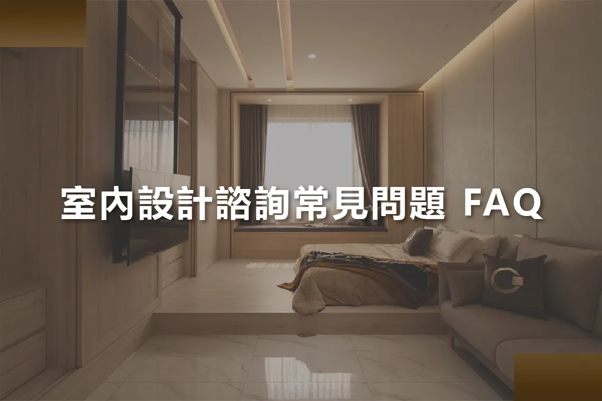 室內設計諮詢常見問題 FAQ 室內設計諮詢常見問題 FAQ