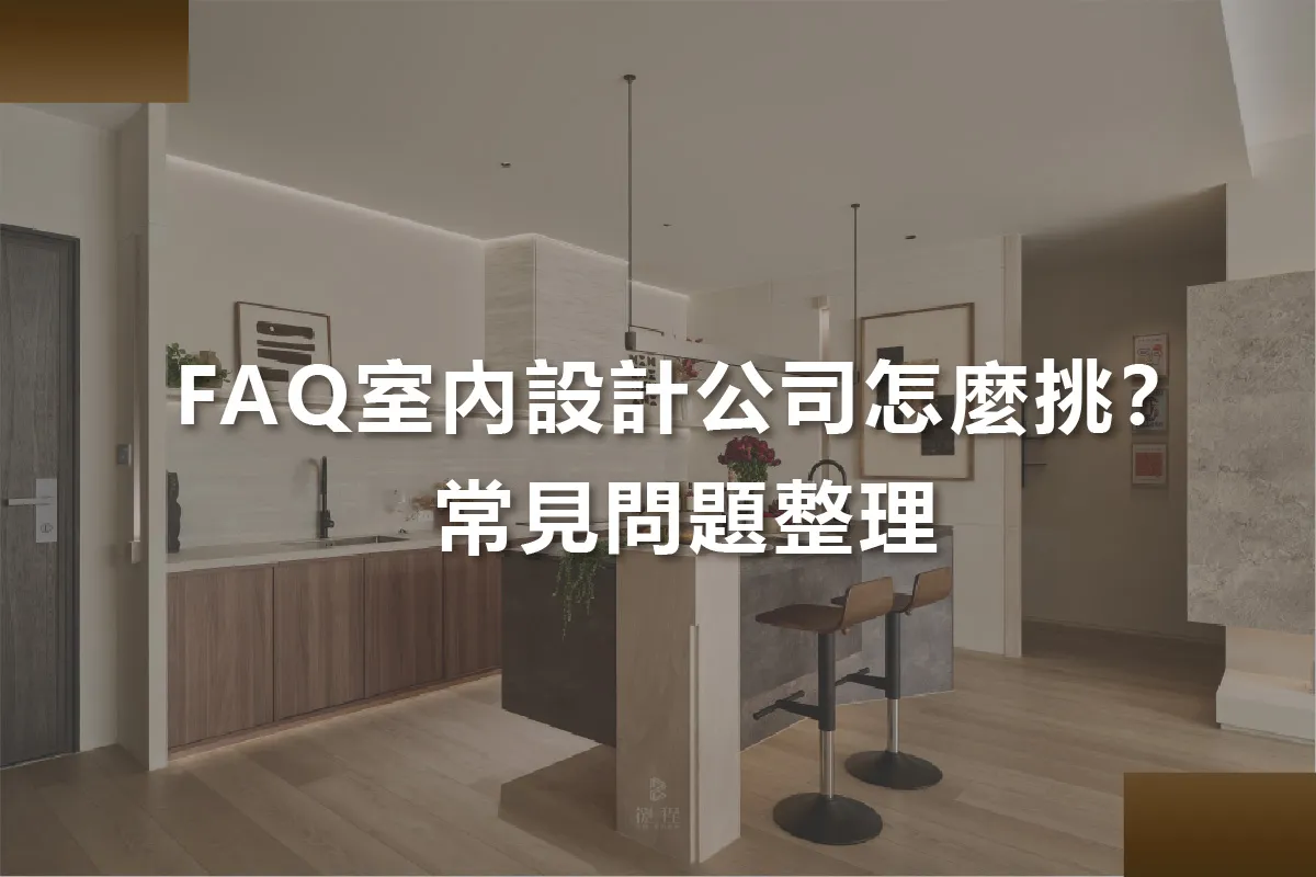 FAQ室內設計公司怎麼挑？室內設計常見問題整理