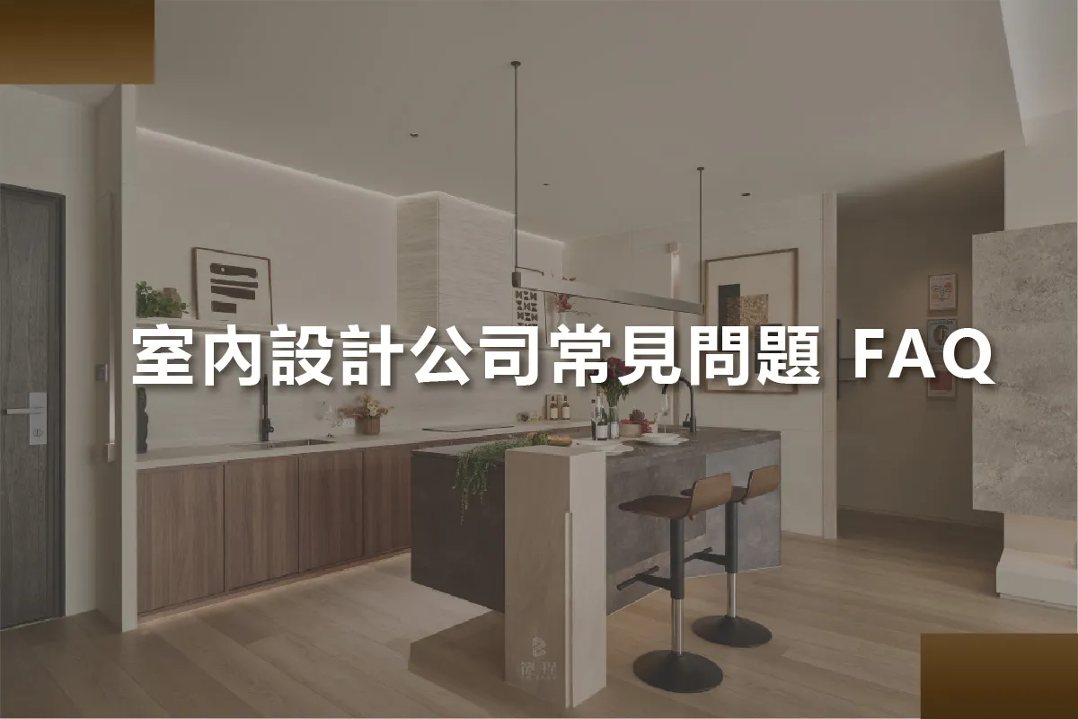 室內設計公司常見問題 FAQ 室內設計公司常見問題 FAQ