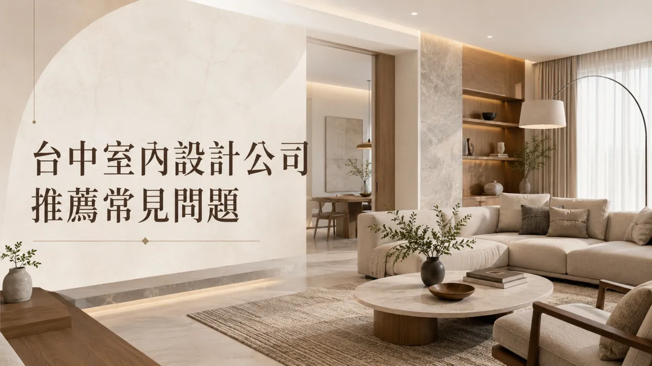 台中室內設計公司推薦常見問題