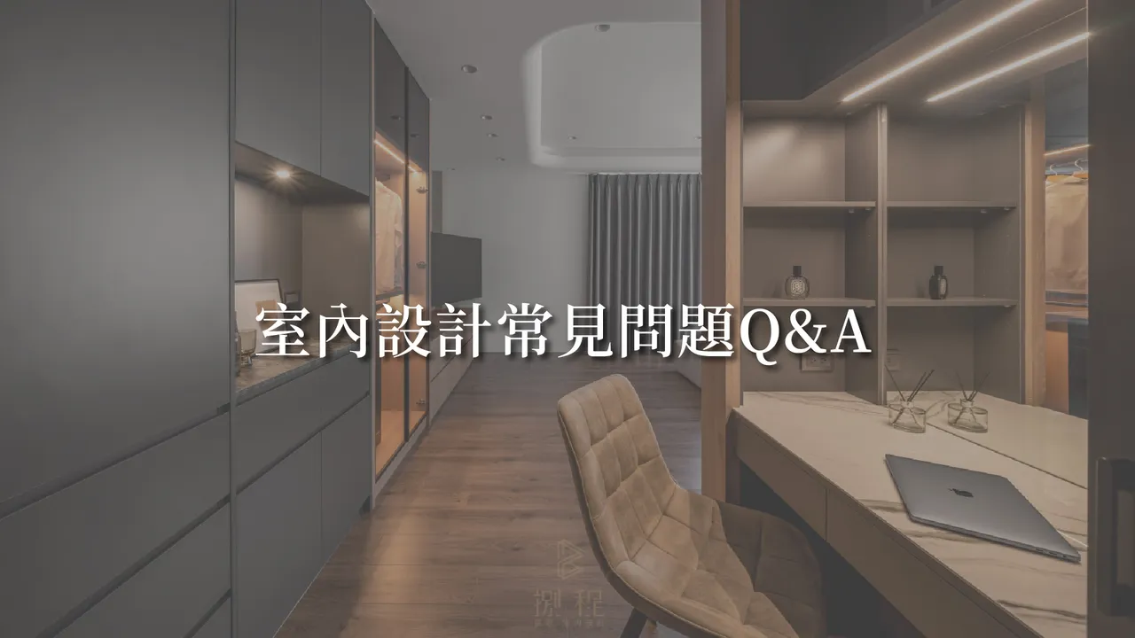 室內設計常見問題 Q&A