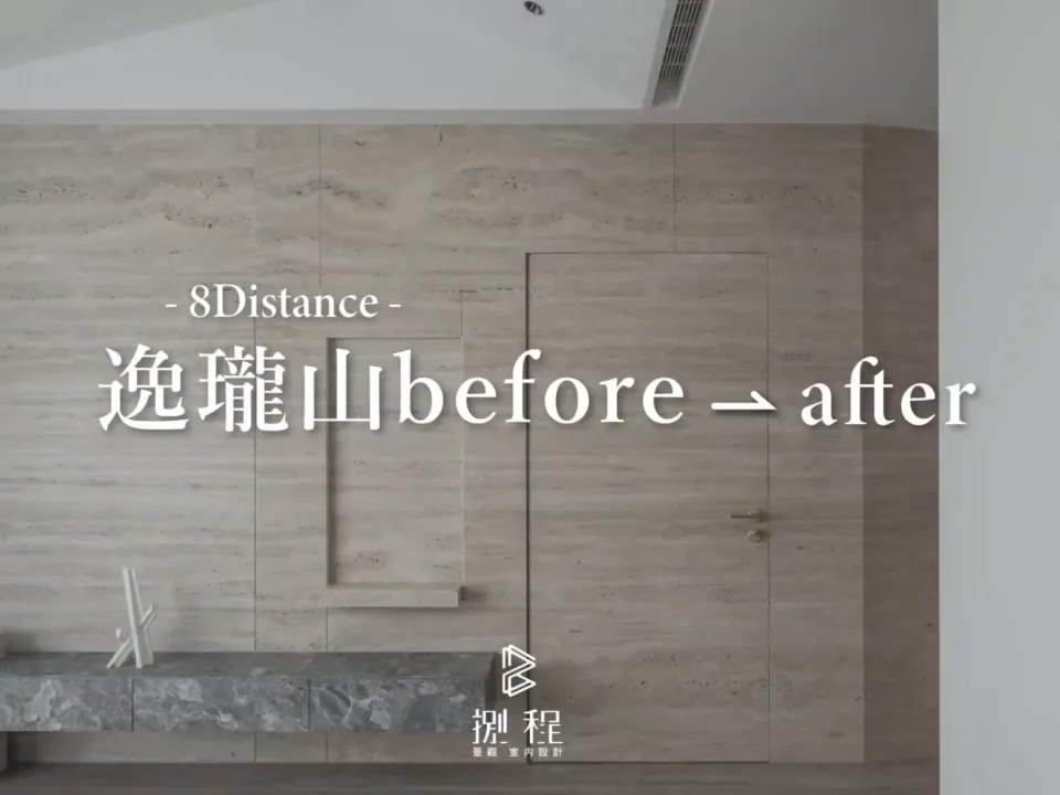 逸瓏山 Before & After