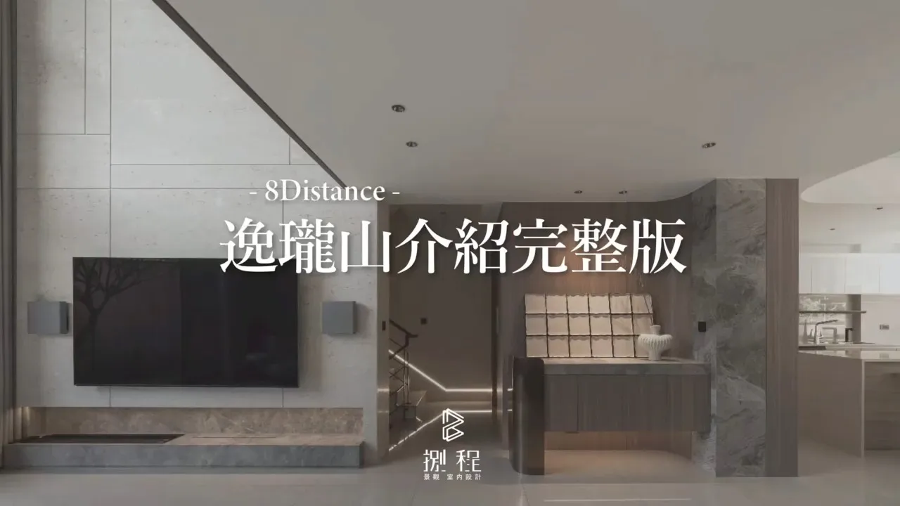 逸瓏山｜家的誕生過程