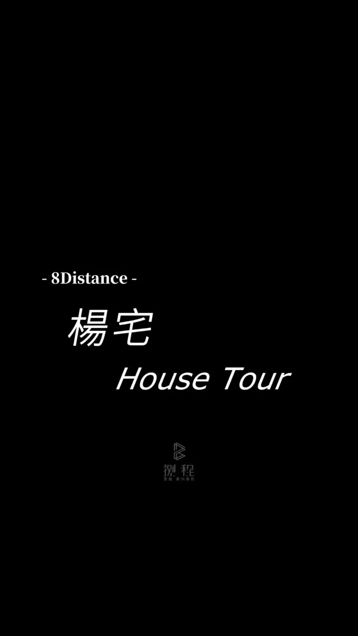 楊宅全屋導覽 