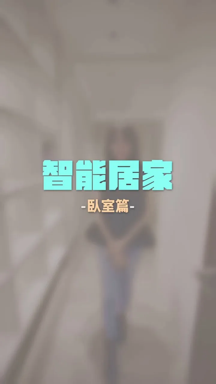 逸瓏山蔡宅 智能家居 臥室
