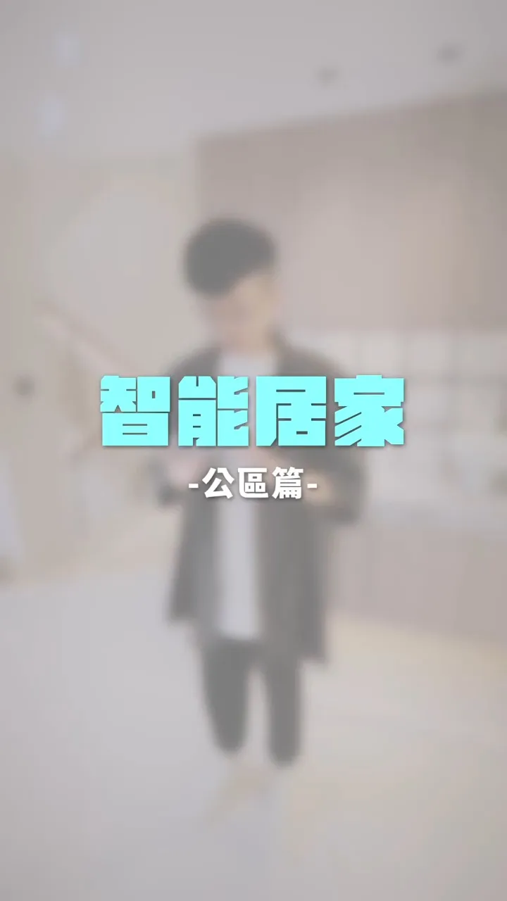 逸瓏山蔡宅 智能家居 公區