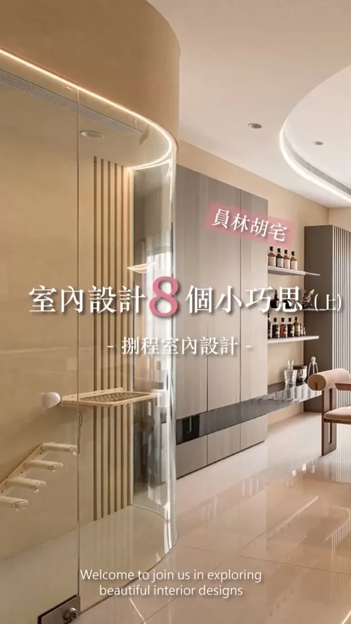室內設計八個小巧思(上)
