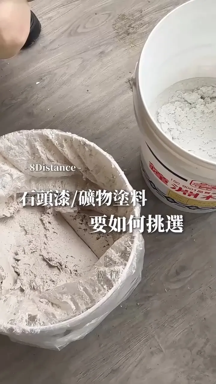 石頭漆礦物塗料差別