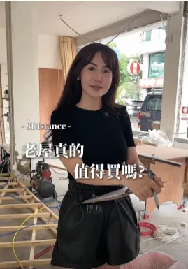 建議買老屋嗎