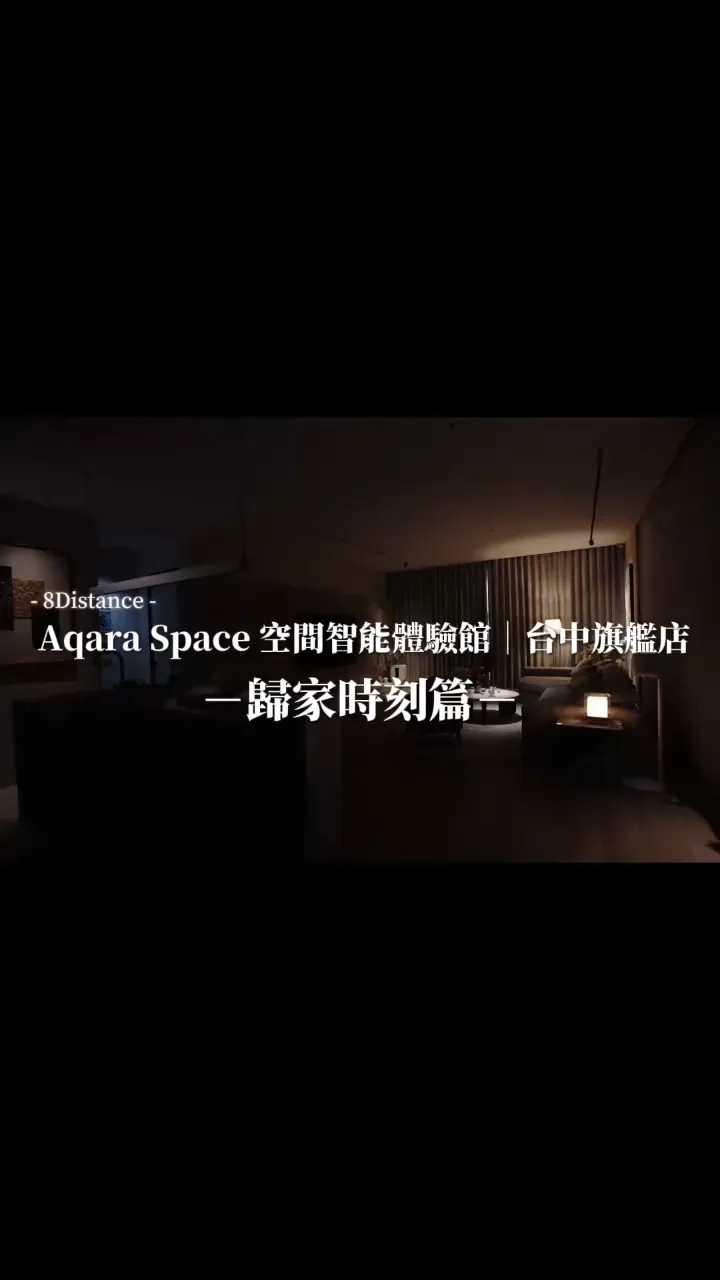 Aqara Space 台灣旗艦店｜歸家時刻篇