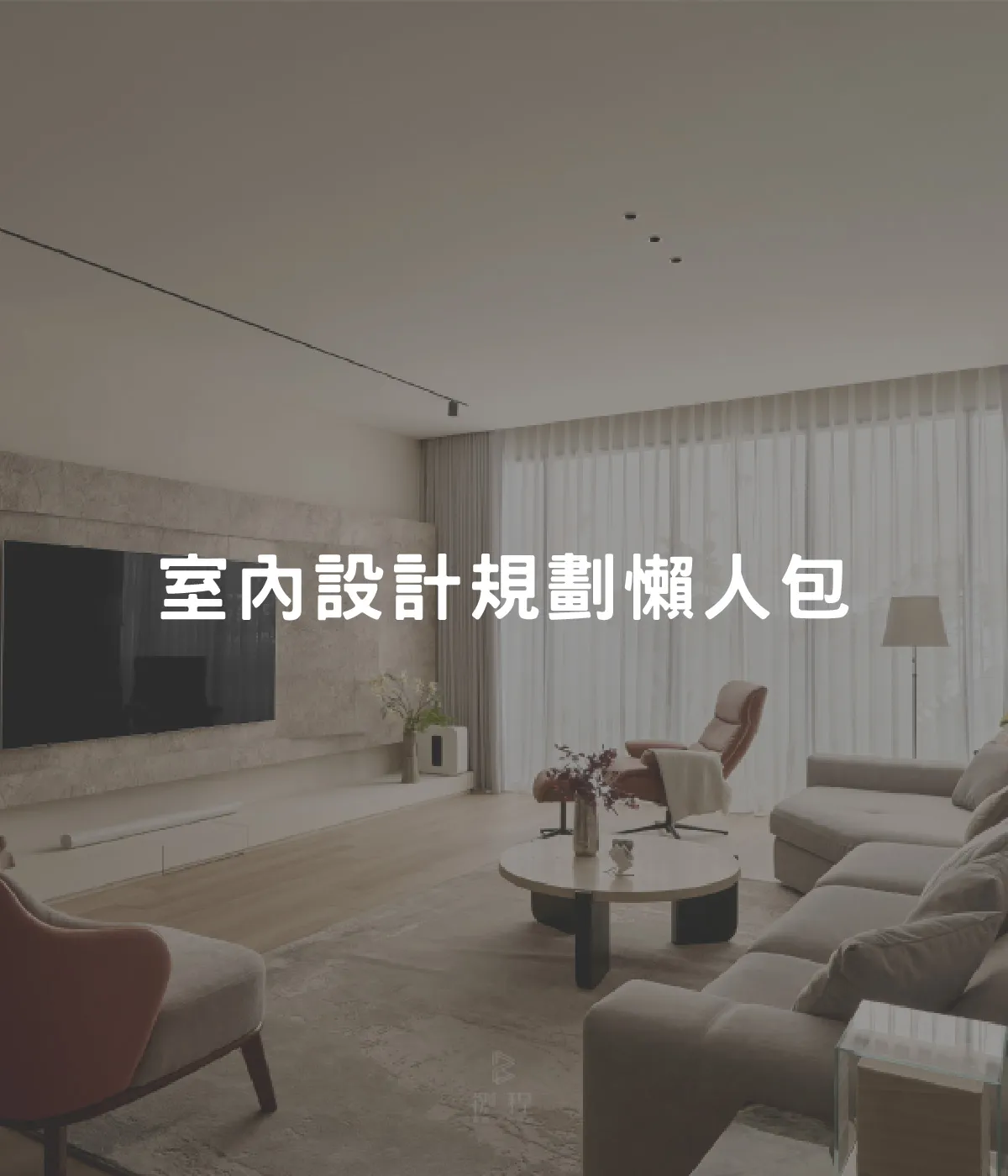 室內設計規劃懶人包