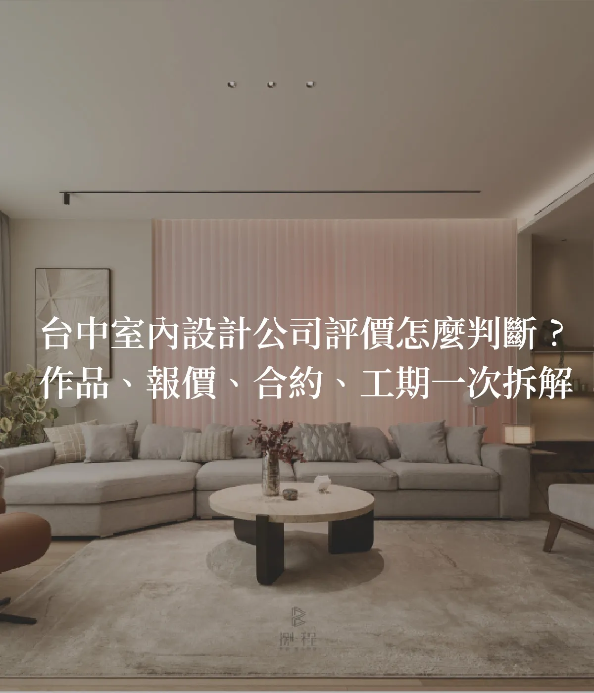 室內設計公司評價怎麼判斷?