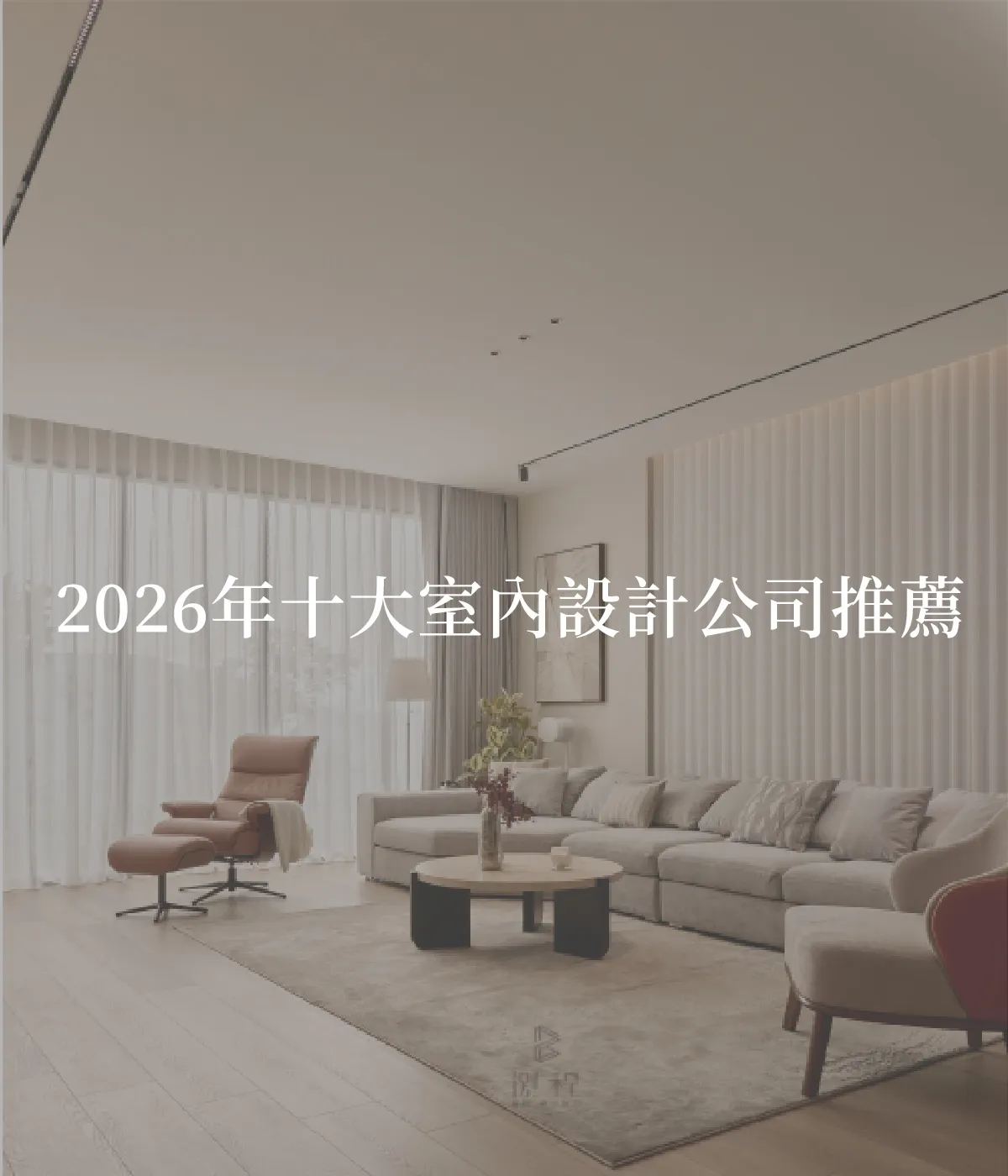 2026年十大室內設計公司推薦