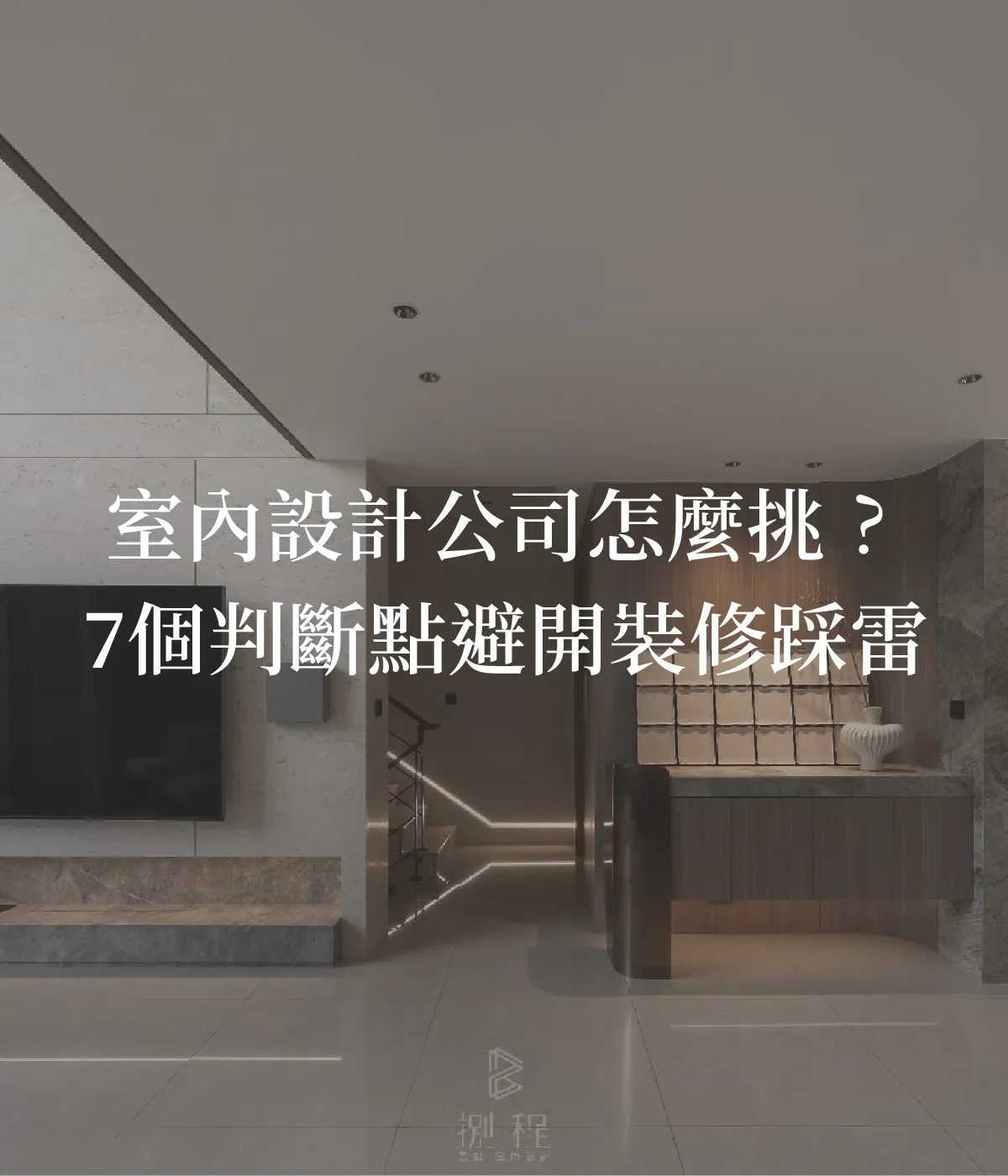室內設計公司怎麼挑?7個重點教你判斷,如何避開裝修踩雷!