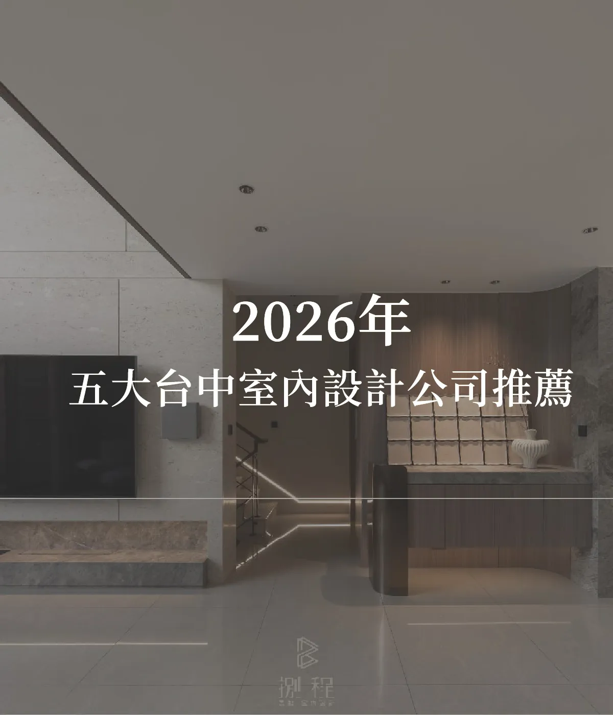 台中室內設計公司