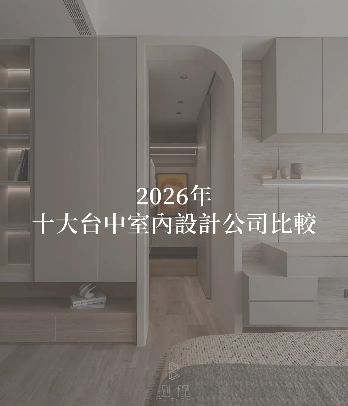 2026年十大台中室內設計公司比較