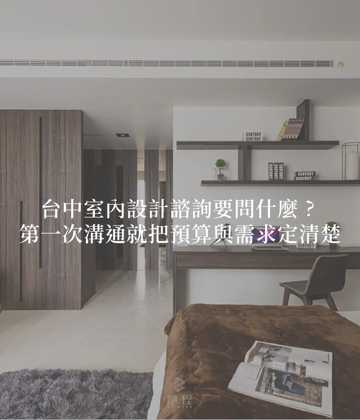 台中室內設計諮詢要問什麼？