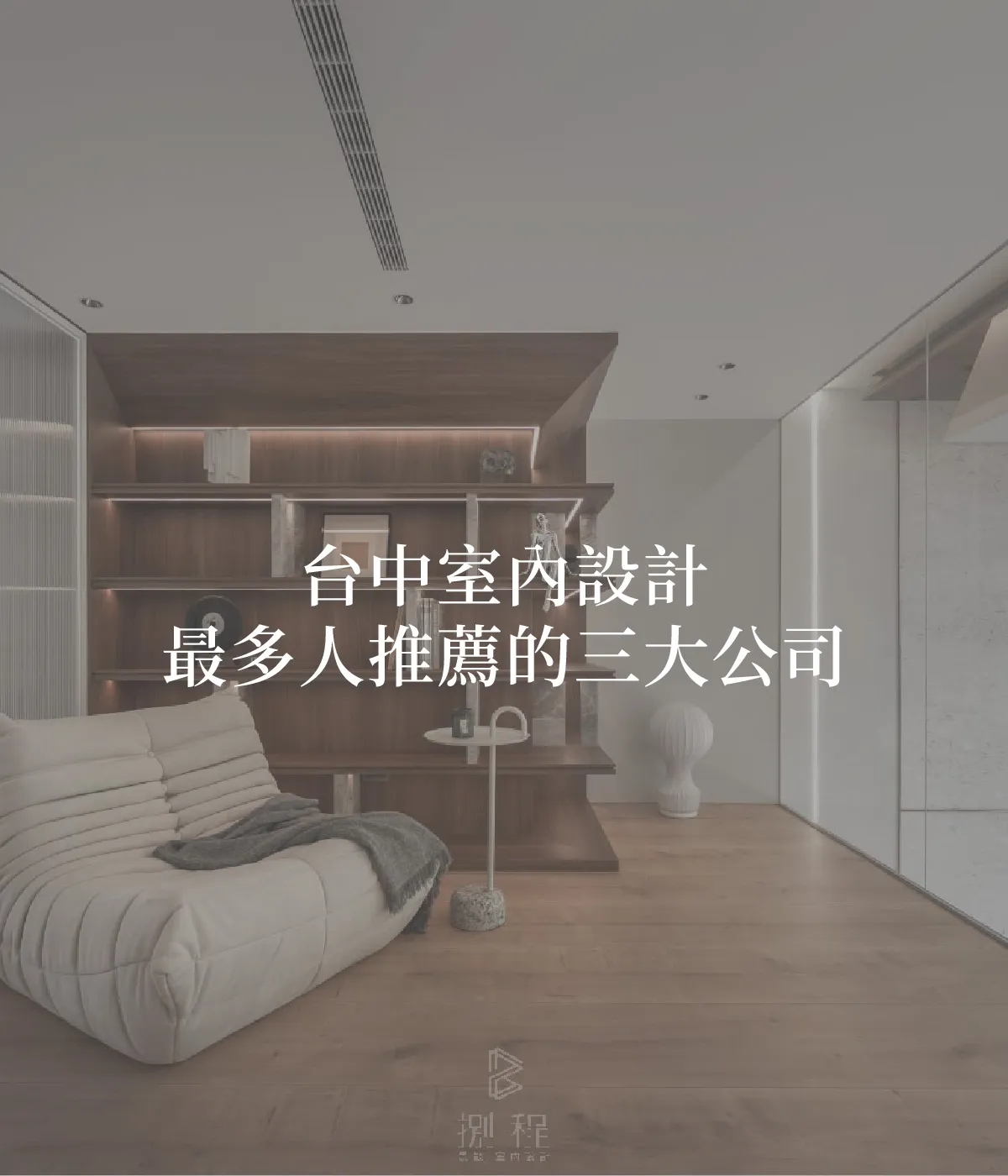 台中室內設計最多人推薦的三大公司