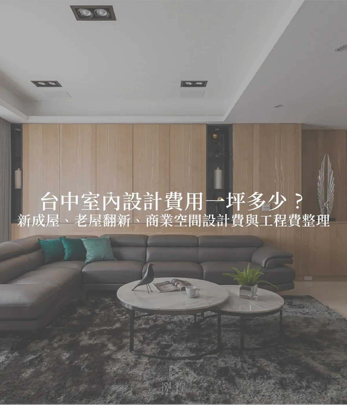 台中室內設計費用一坪多少？