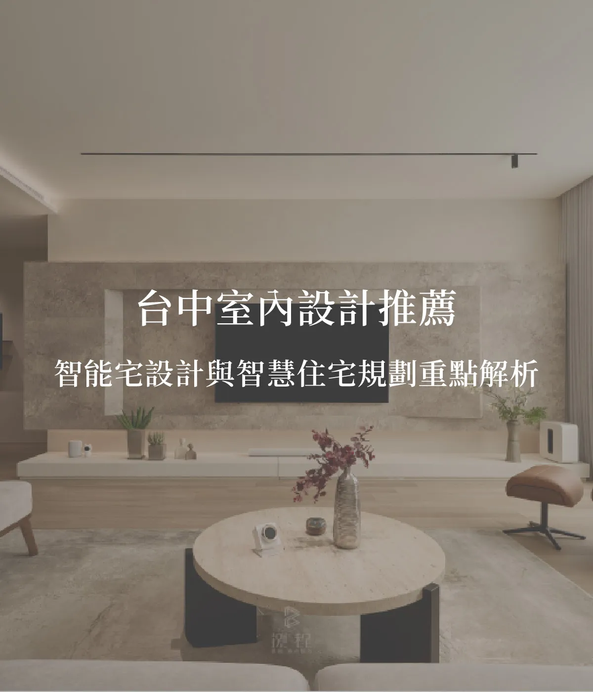 台中室內設計推薦智能宅設計