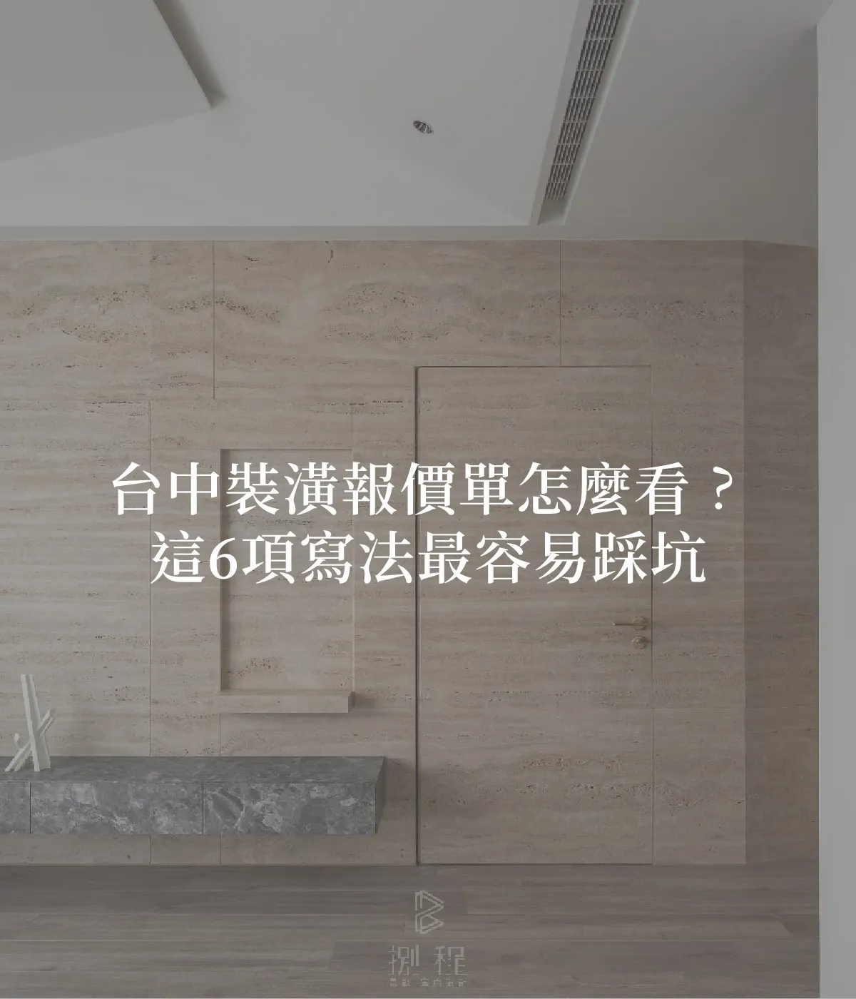 台中裝潢報價單怎麼看