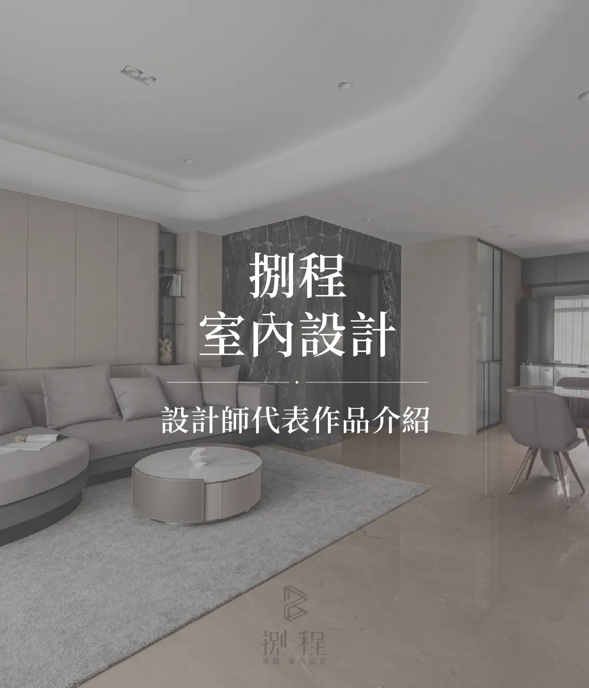 捌程室內設計設計師代表作品介紹