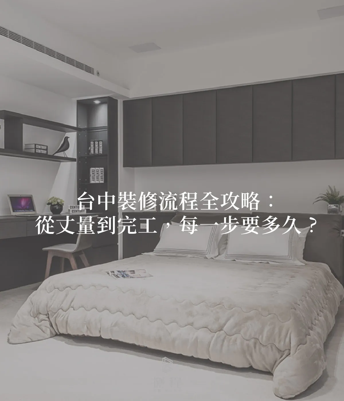 台中裝修流程全攻略 台中裝修流程全攻略