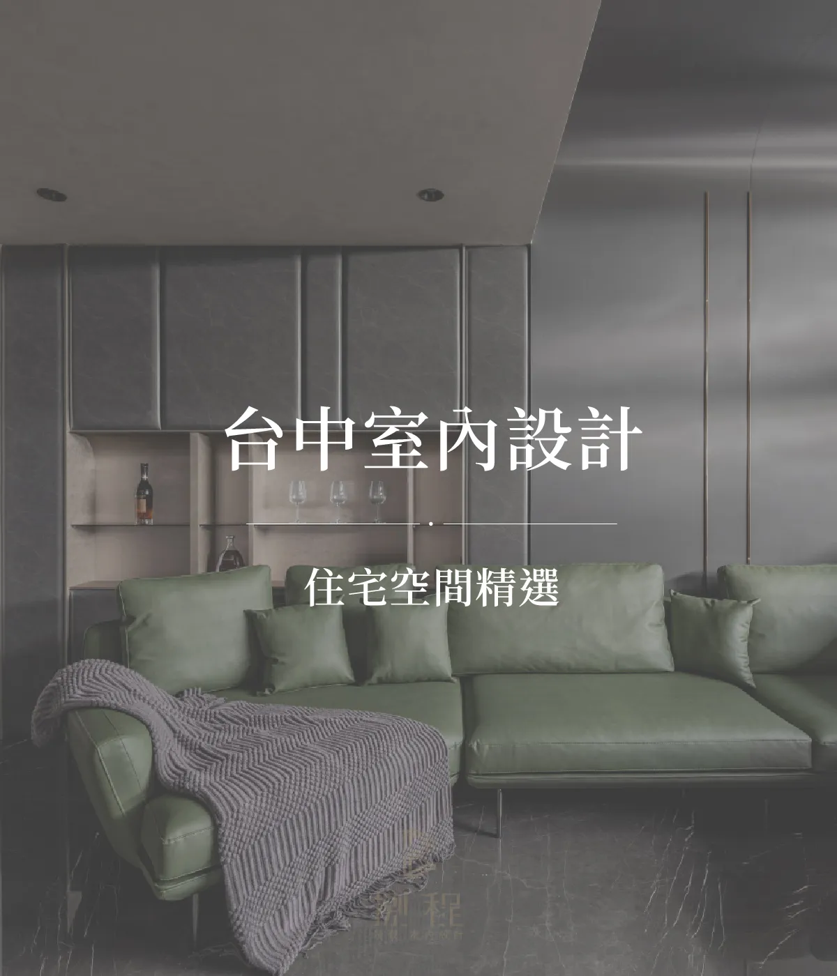 台中室內設計－住宅空間精選，從實際案例看見家的不同樣貌