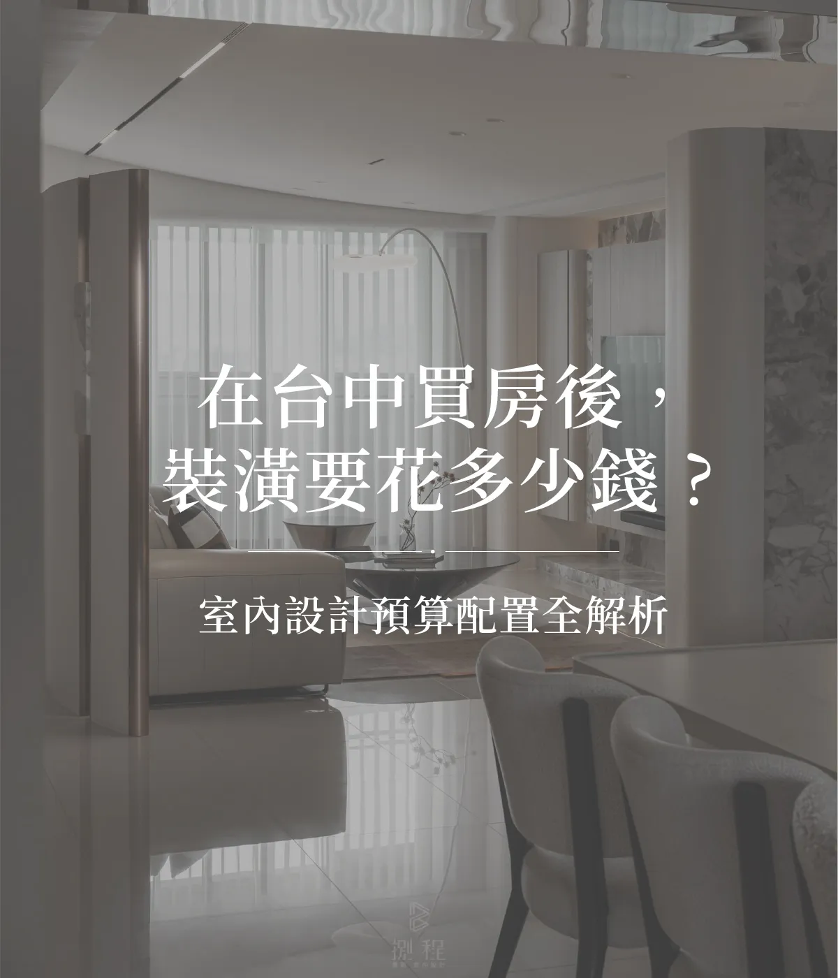 在台中買房後，裝潢要花多少錢？室內設計預算配置全解析
