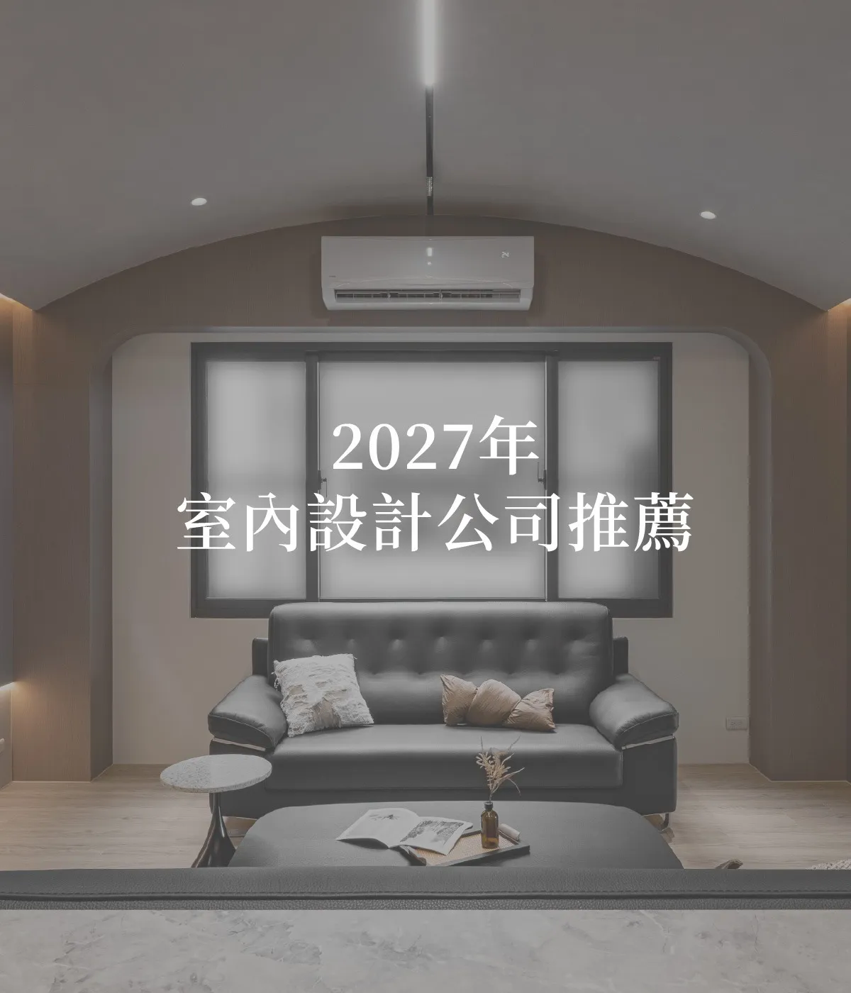 2027年室內設計公司推薦