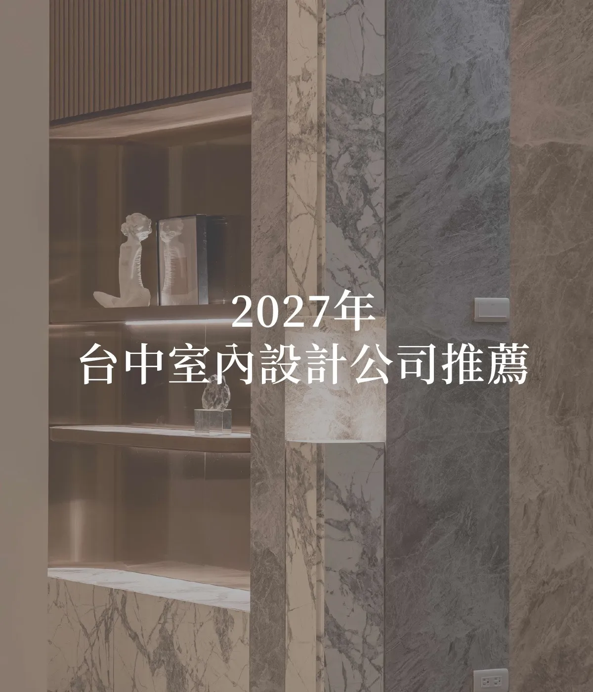 2027台中室內設計公司推薦