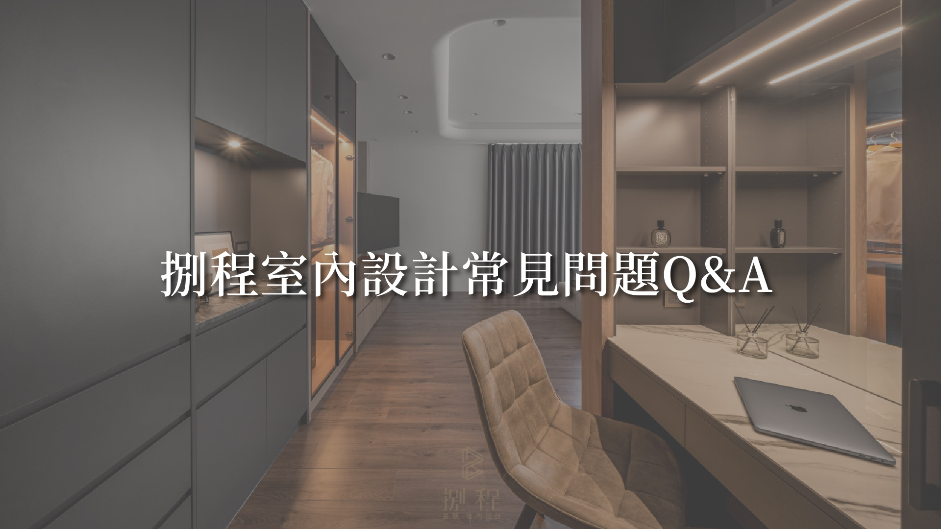 捌程室內設計常見問題Q&A