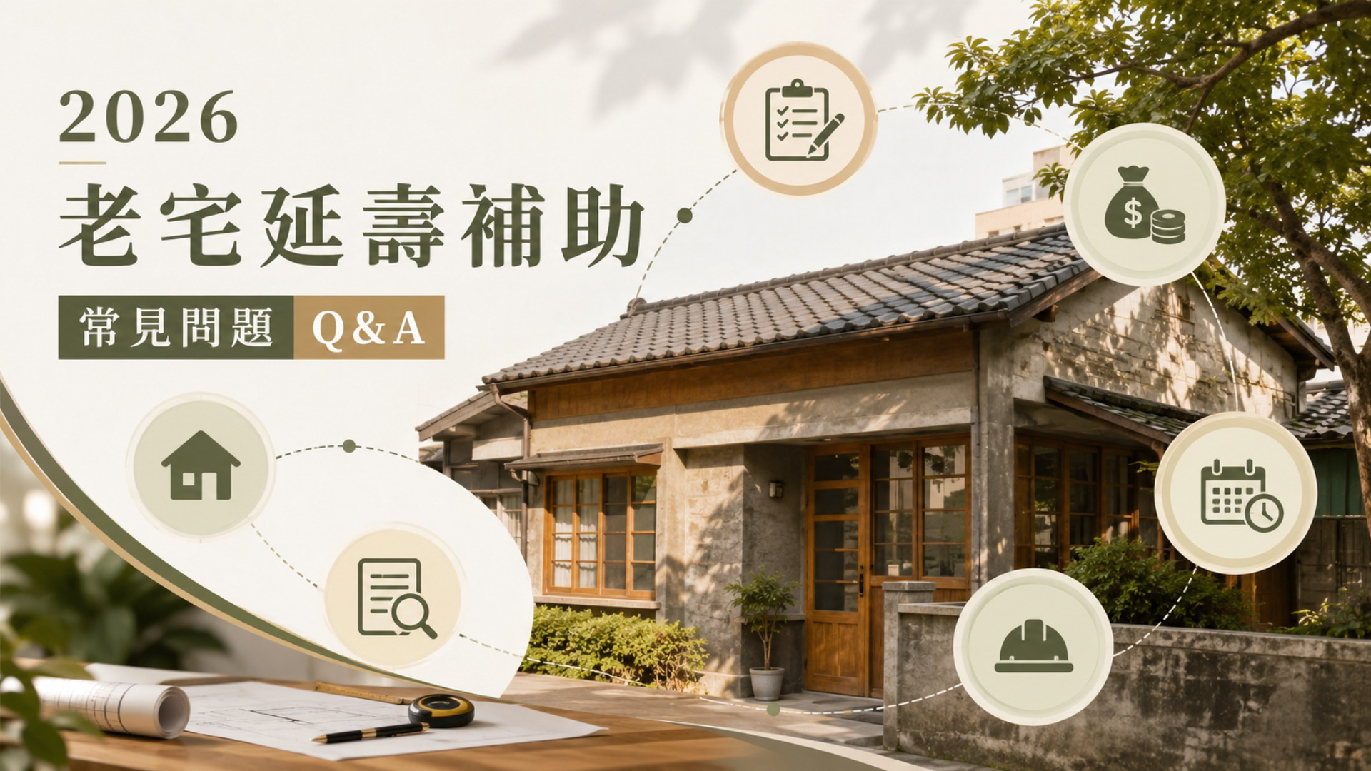 2026老宅延壽補助常見問題Q&A 2026老宅延壽補助常見問題Q&A