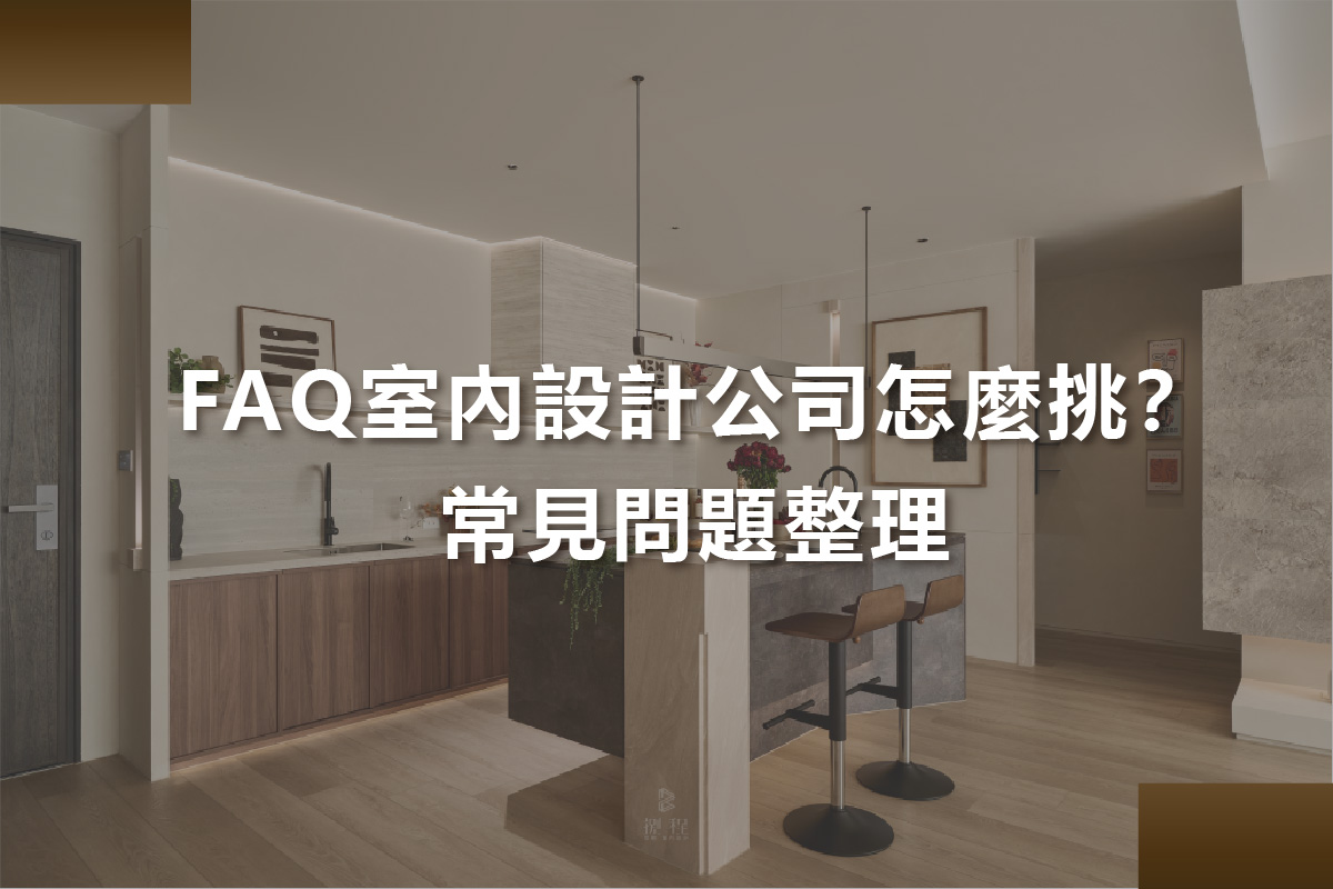 FAQ室內設計公司怎麼挑?室內設計常見問題整理