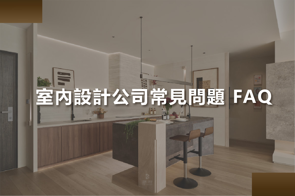 室內設計公司常見問題 FAQ