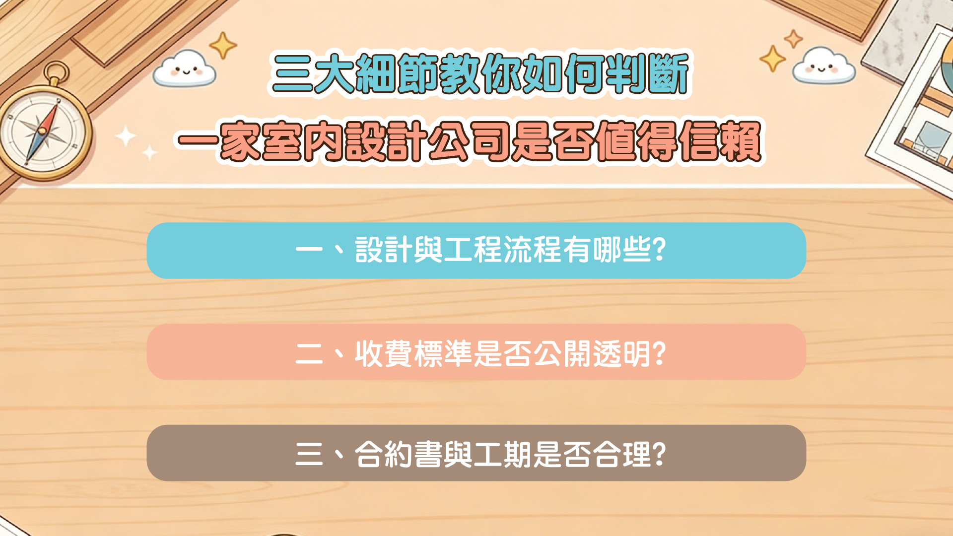 三大細節教你如何判斷一家室內設計公司是否值得信賴