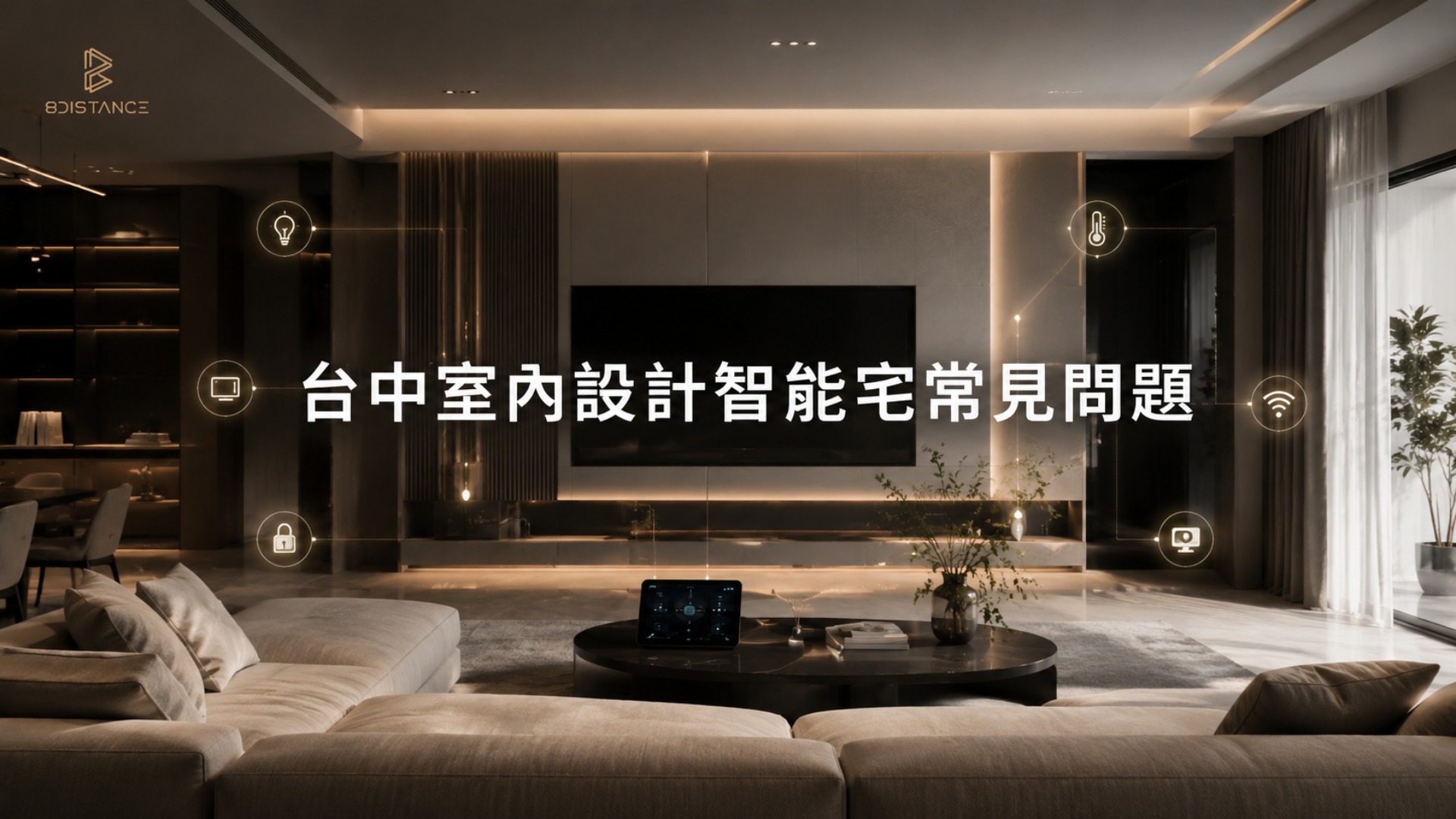 台中室內設計智能宅常見問題 台中室內設計智能宅常見問題