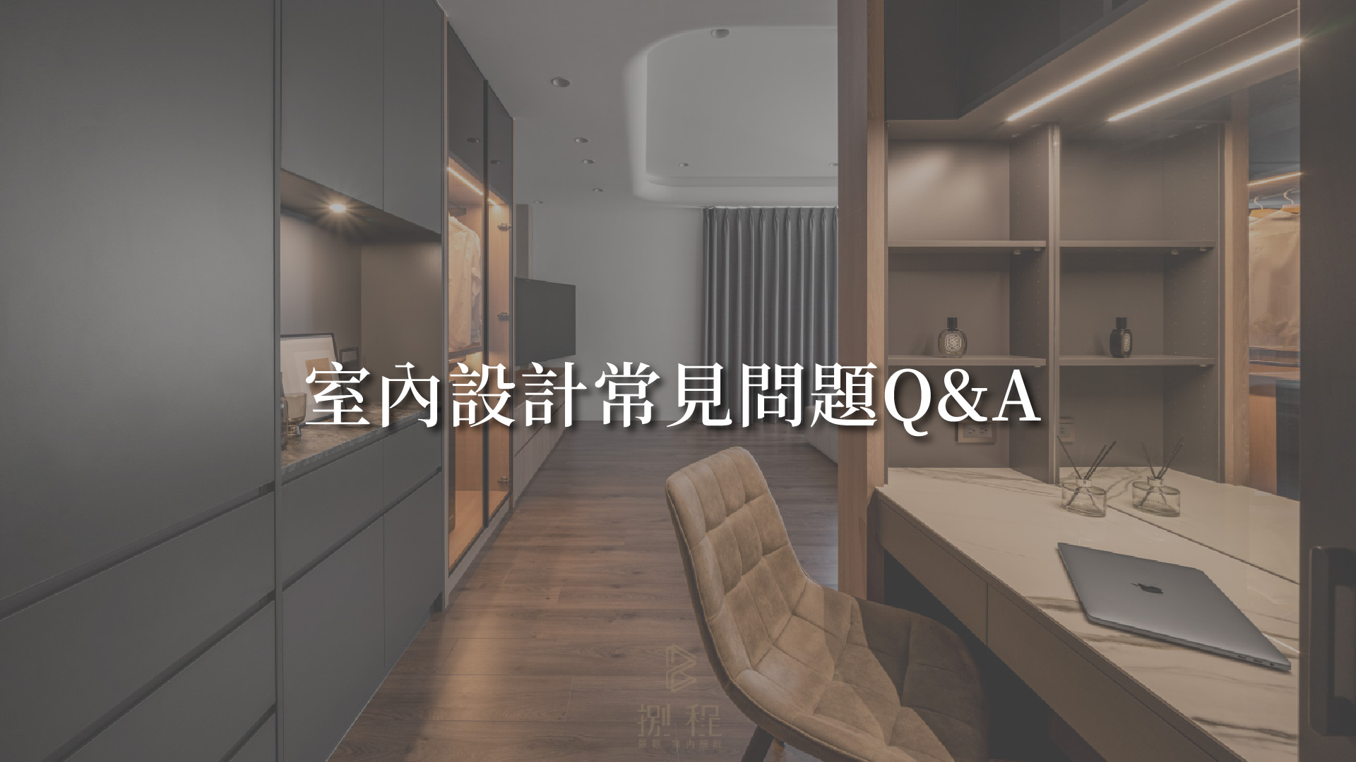 室內設計常見問題Q&A 室內設計常見問題Q&A