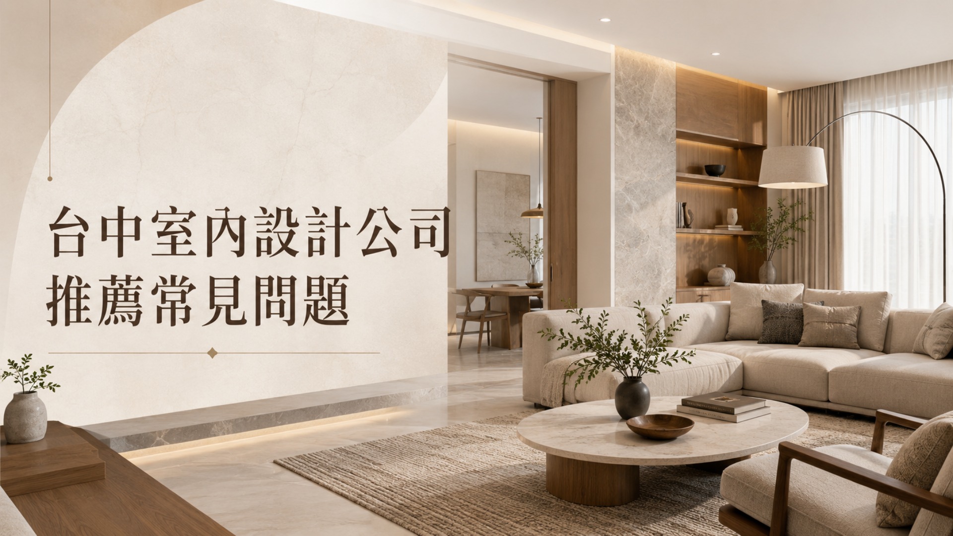 台中室內設計公司推薦常見問題