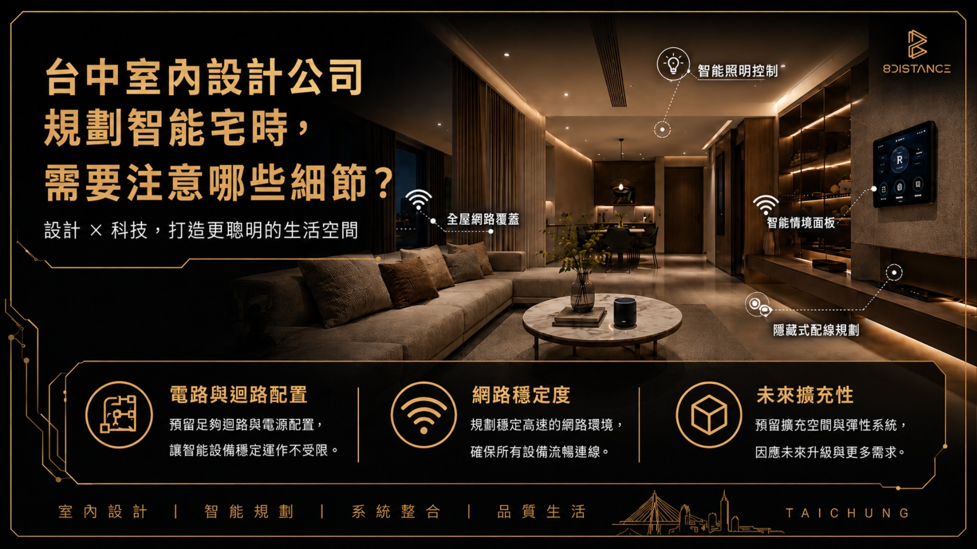 台中室內設計公司規劃智能宅需要注意哪些細節 台中室內設計公司規劃智能宅需要注意哪些細節