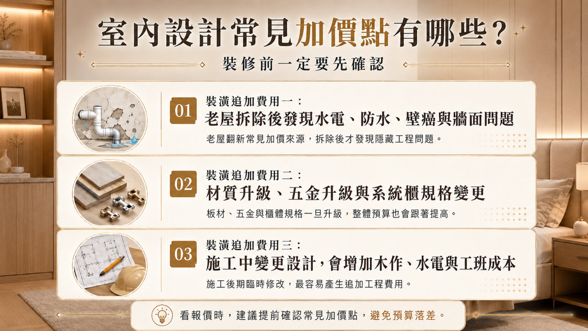 室內設計常見加價點有哪些?
