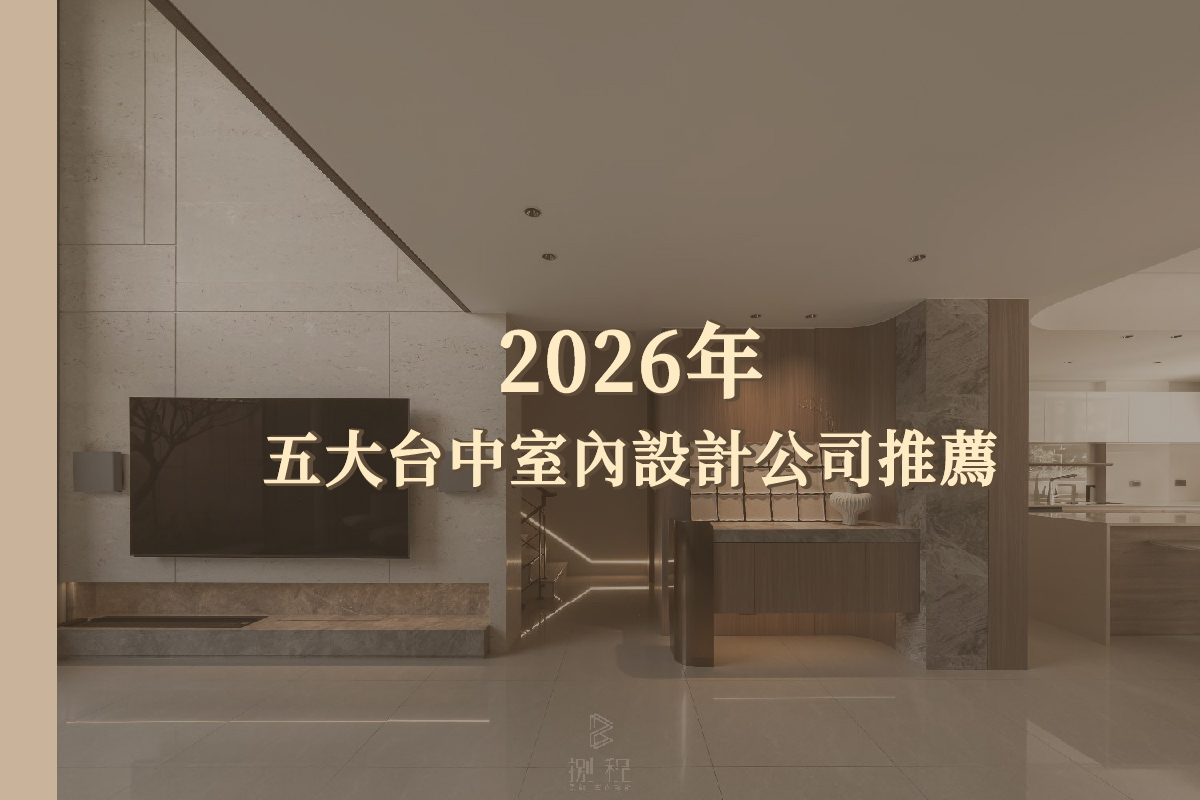 台中室內設計公司 台中室內設計公司