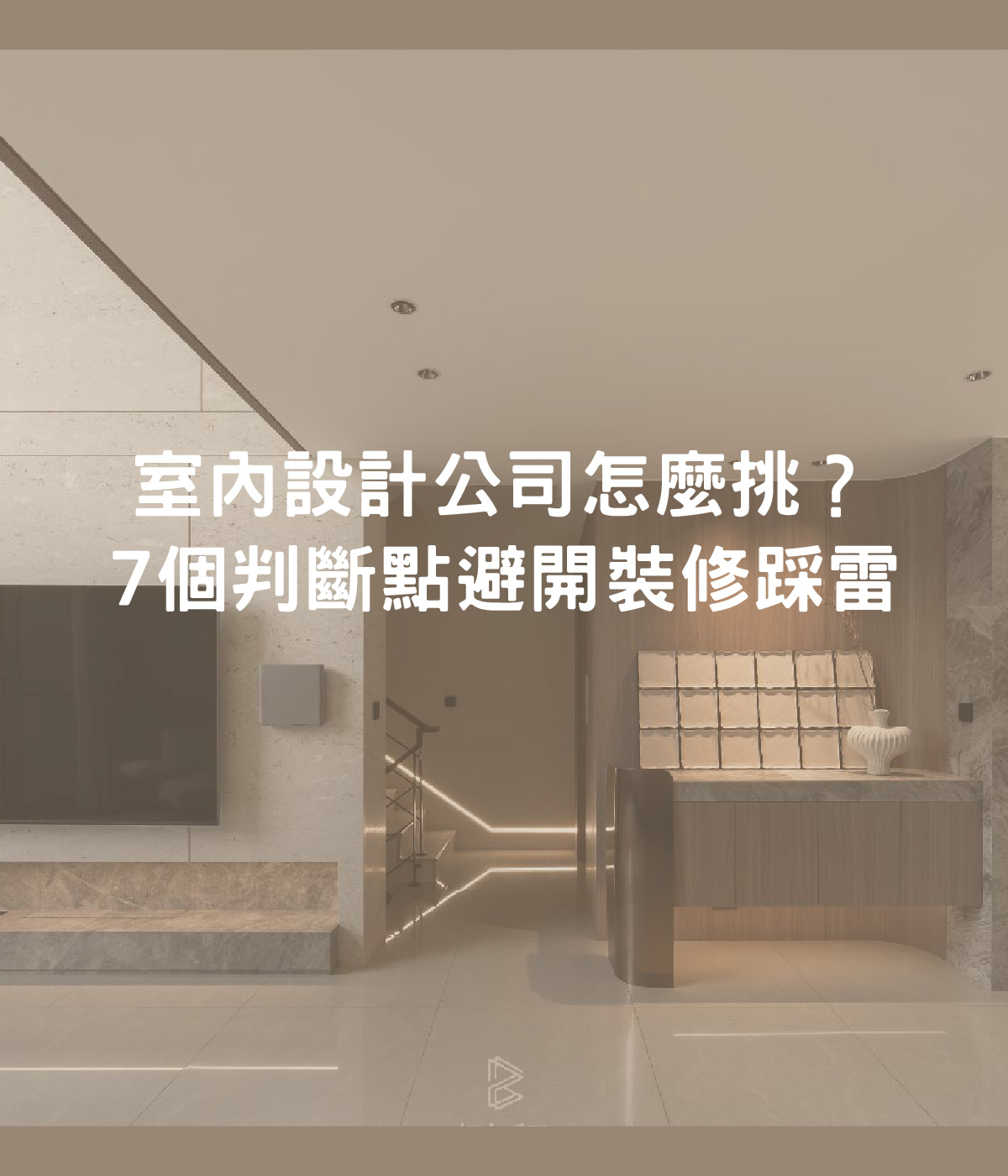室內設計公司怎麼挑?7個重點教你判斷,如何避開裝修踩雷! 室內設計公司怎麼挑?7個重點教你判斷,如何避開裝修踩雷!