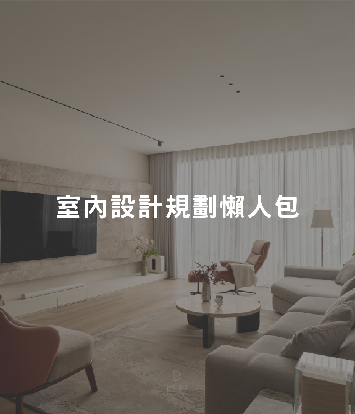 室內設計規劃懶人包 室內設計規劃懶人包