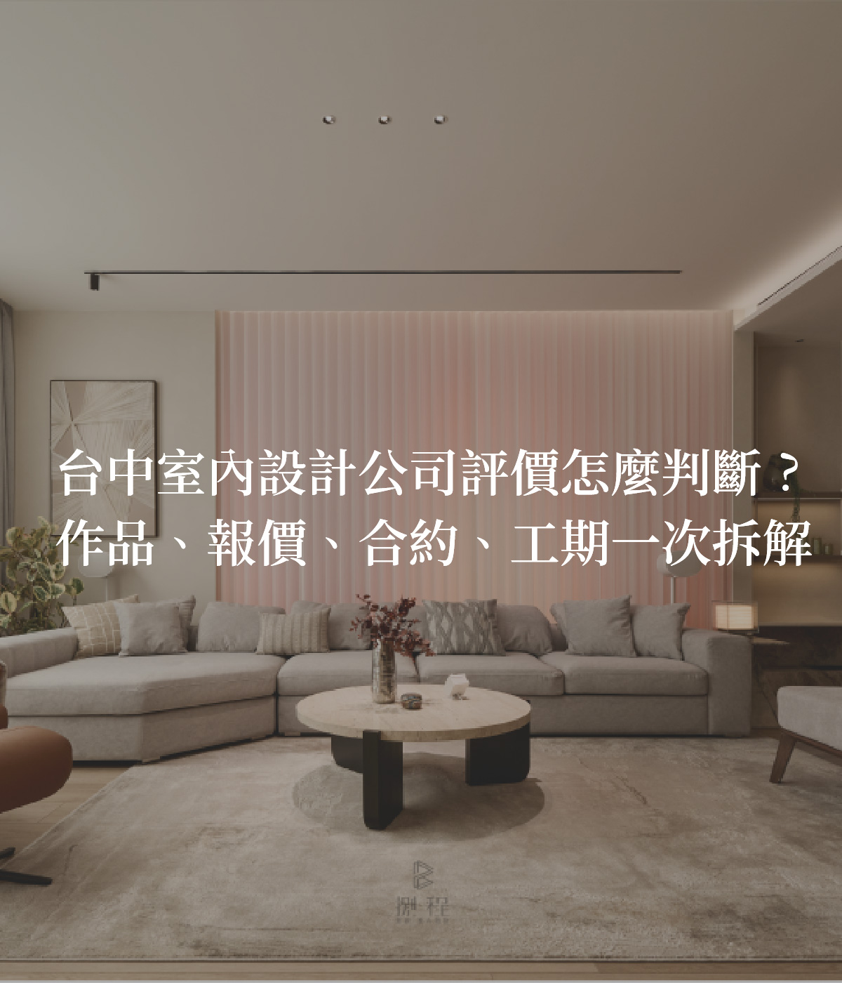 室內設計公司評價怎麼判斷?