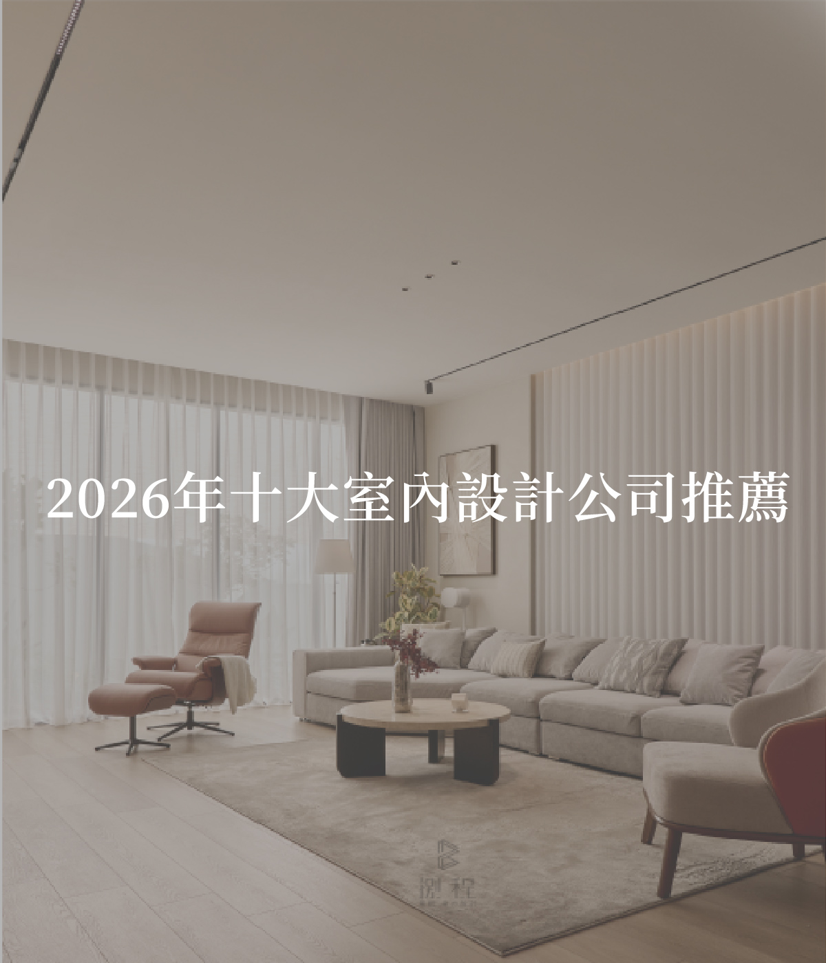2026年十大室內設計公司推薦