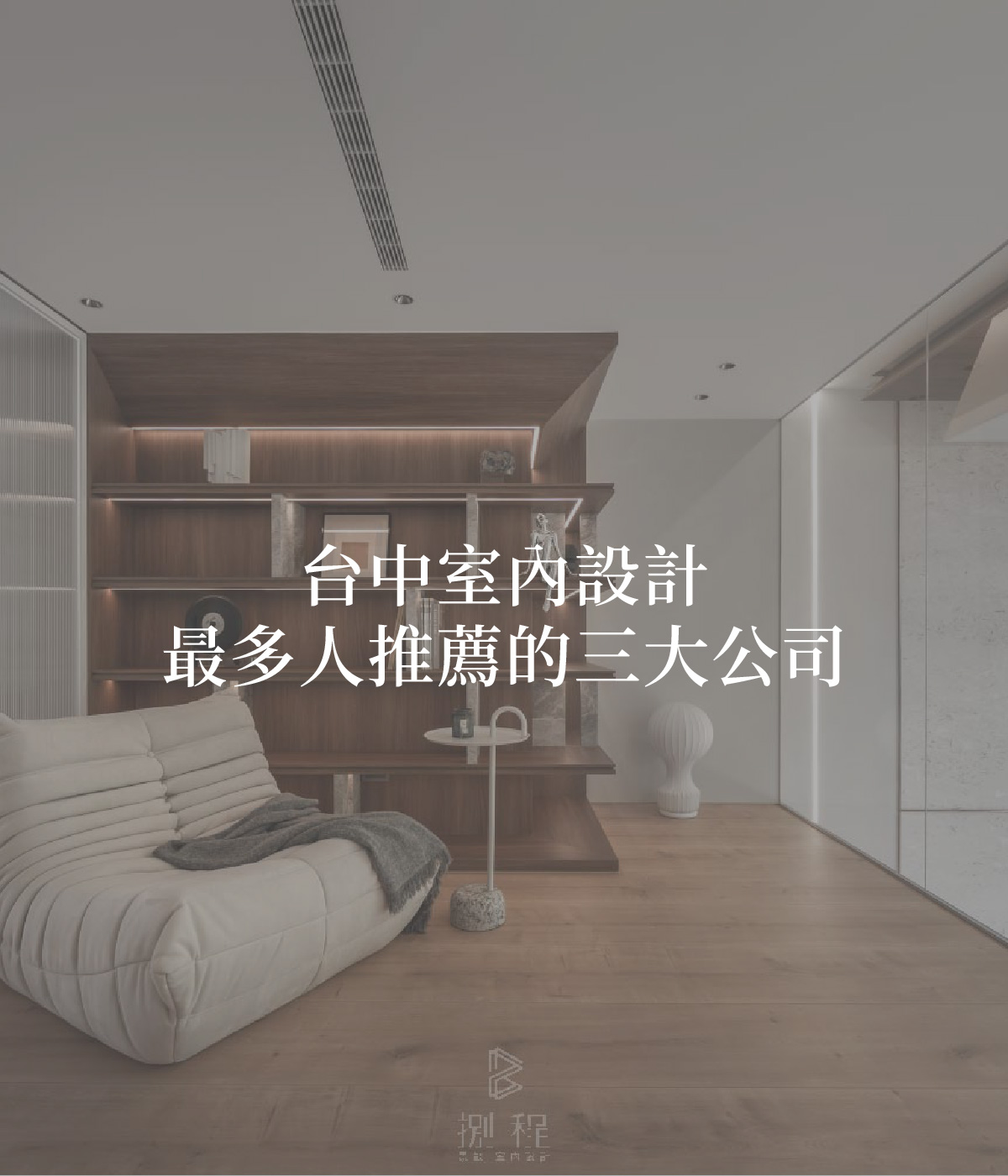 台中室內設計最多人推薦的三大公司