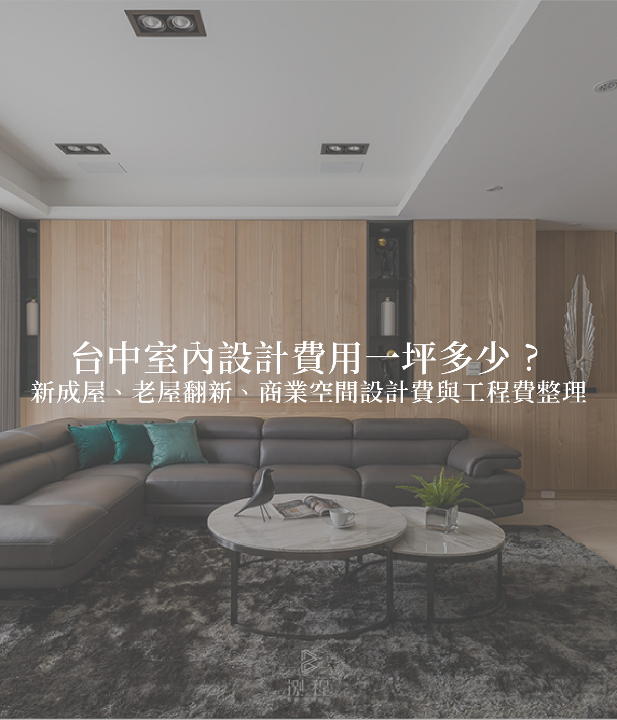 台中室內設計費用一坪多少? 台中室內設計費用一坪多少?